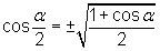 cosα/2 = ± square root [(1 + cosα)/2]