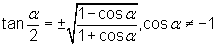 tanα/2 = ± square root [(1 - cosα)/(1 + cosα)], cosα does not equal -1